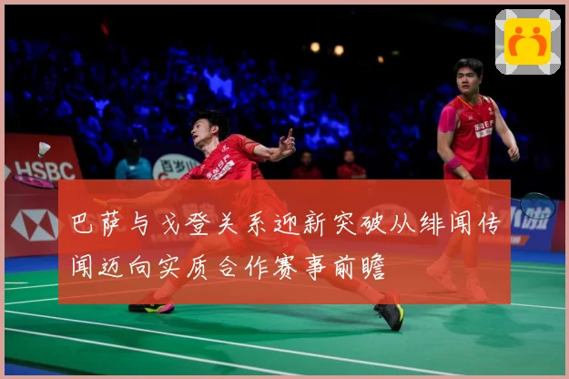 巴萨与戈登关系迎新突破从绯闻传闻迈向实质合作赛事前瞻