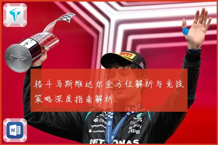 格斗马斯维达尔全方位解析与竞技策略深度指南解析