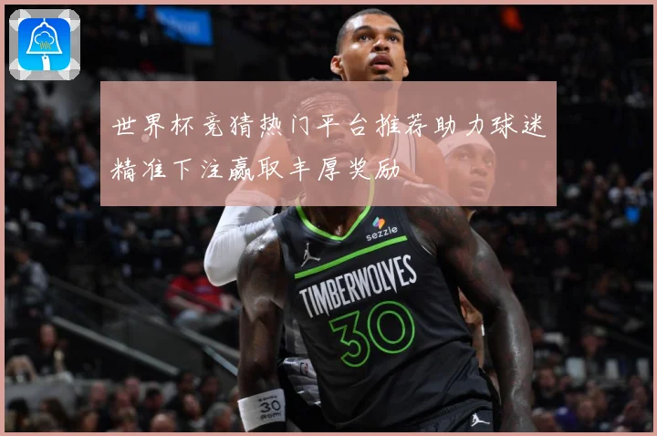 世界杯竞猜热门平台推荐助力球迷精准下注赢取丰厚奖励
