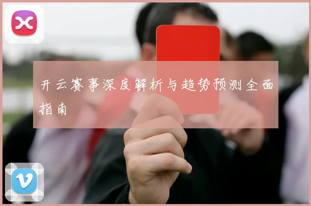 开云赛事深度解析与趋势预测全面指南