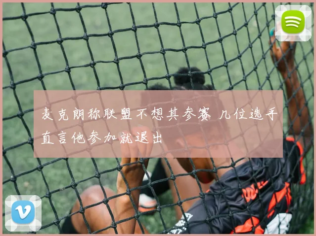 麦克朗称联盟不想其参赛 几位选手直言他参加就退出