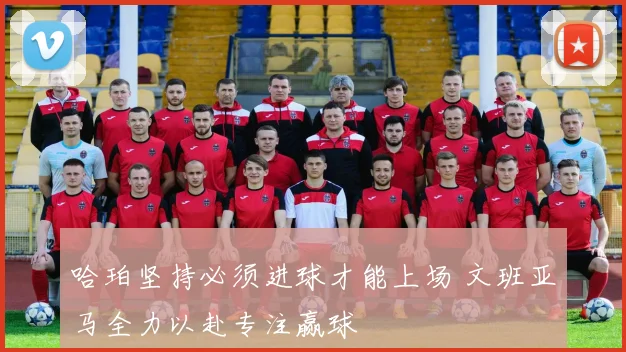 哈珀坚持必须进球才能上场 文班亚马全力以赴专注赢球