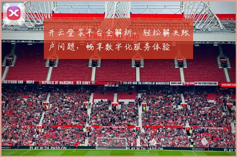 开云登录平台全解析，轻松解决账户问题，畅享数字化服务体验