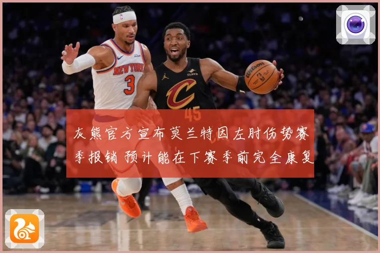 灰熊官方宣布莫兰特因左肘伤势赛季报销 预计能在下赛季前完全康复