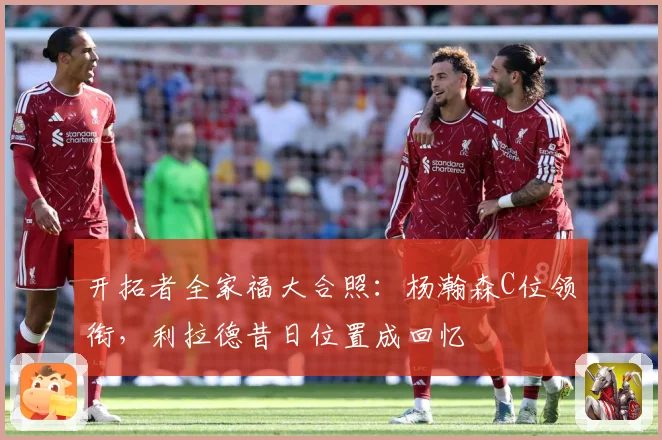 开拓者全家福大合照：杨瀚森C位领衔，利拉德昔日位置成回忆
