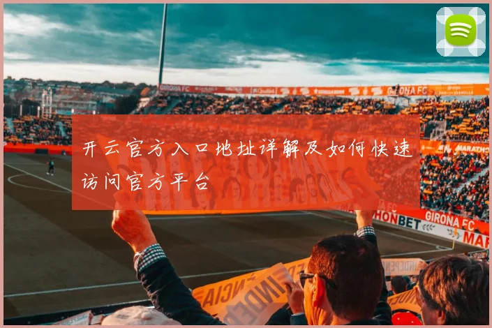 开云官方入口地址详解及如何快速访问官方平台