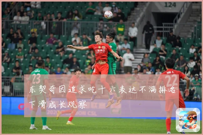 东契奇因追求吃十六表达不满排名下滑成长观察