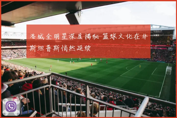 洛城全明星深度揭秘 篮球文化在非斯坦普斯悄然延续