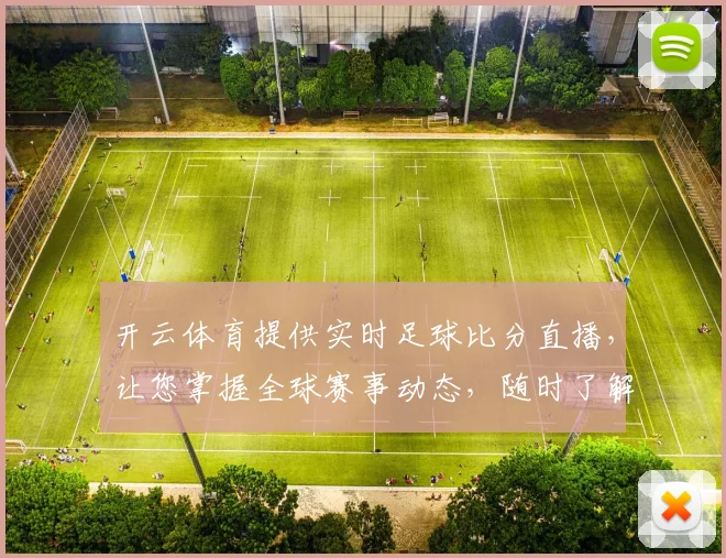 开云体育提供实时足球比分直播，让您掌握全球赛事动态，随时了解比赛进展