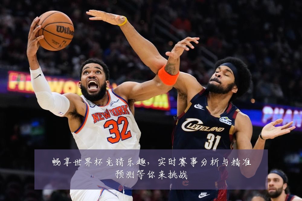 畅享世界杯竞猜乐趣，实时赛事分析与精准预测等你来挑战