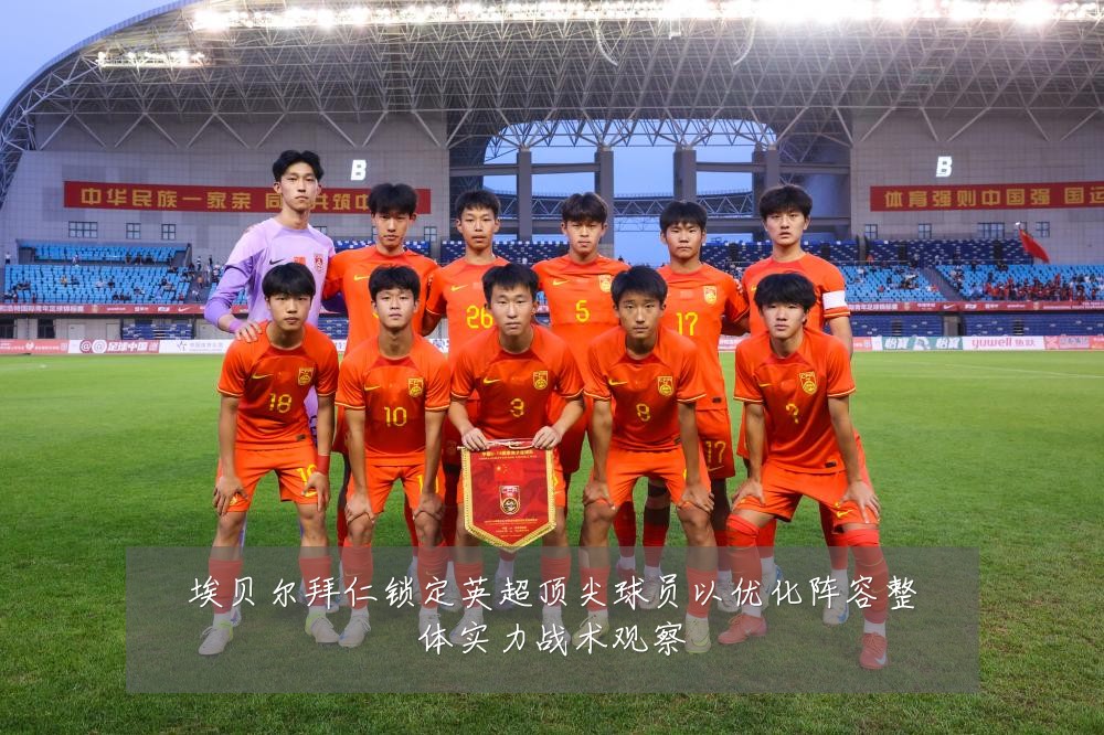 埃贝尔拜仁锁定英超顶尖球员以优化阵容整体实力战术观察