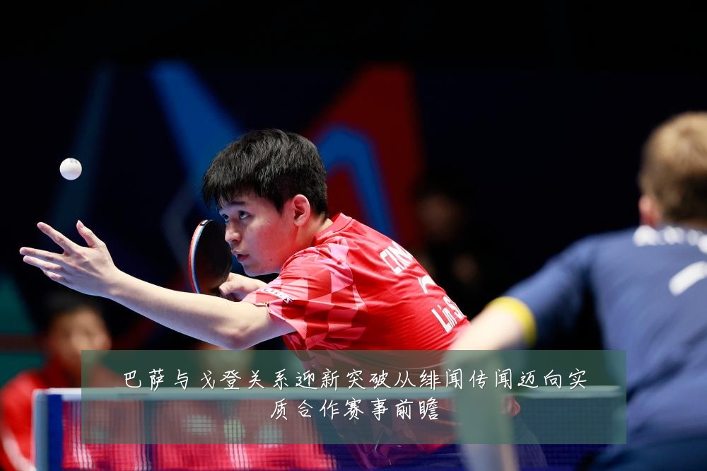 巴萨与戈登关系迎新突破从绯闻传闻迈向实质合作赛事前瞻