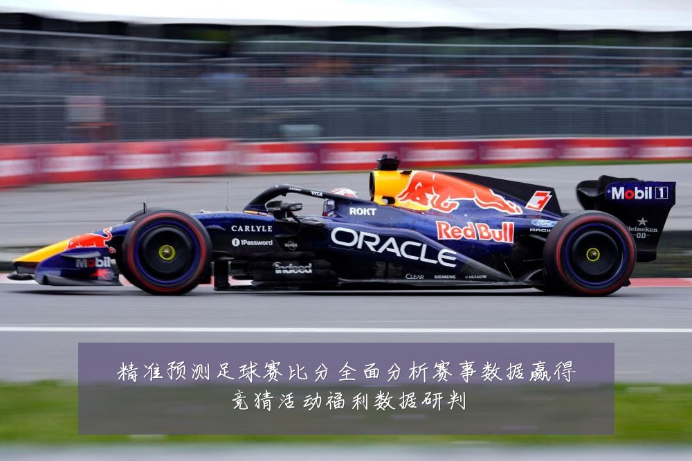 精准预测足球赛比分全面分析赛事数据赢得竞猜活动福利数据研判