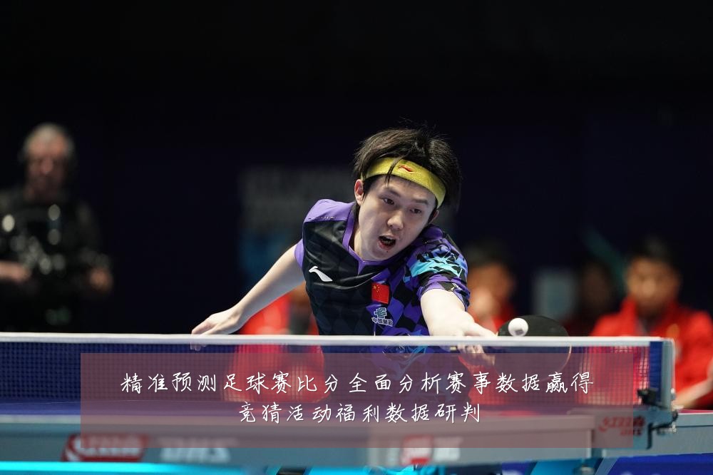 精准预测足球赛比分全面分析赛事数据赢得竞猜活动福利数据研判