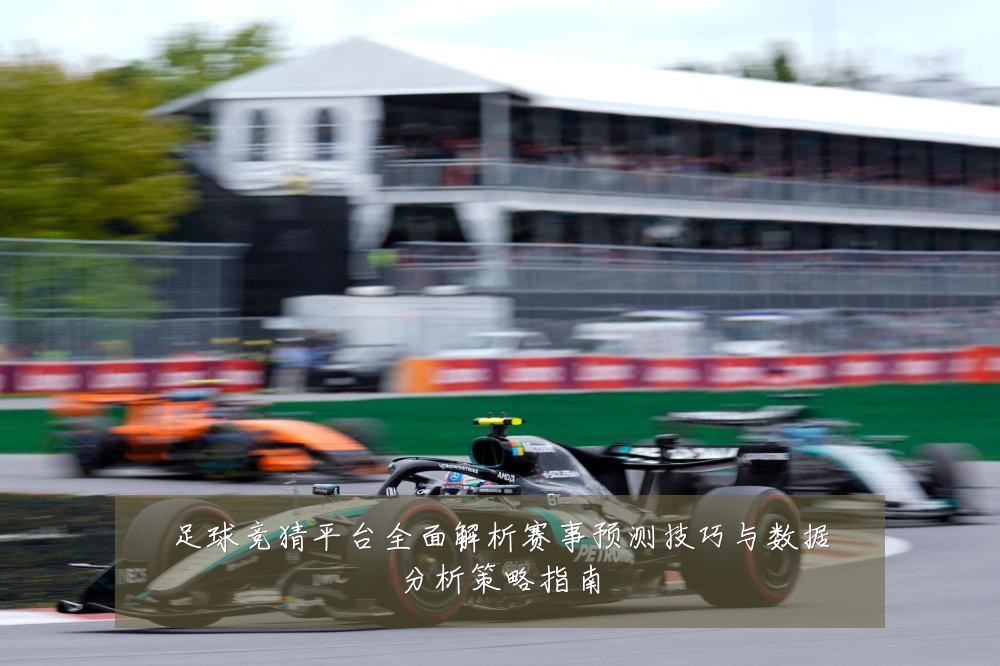 足球竞猜平台全面解析赛事预测技巧与数据分析策略指南
