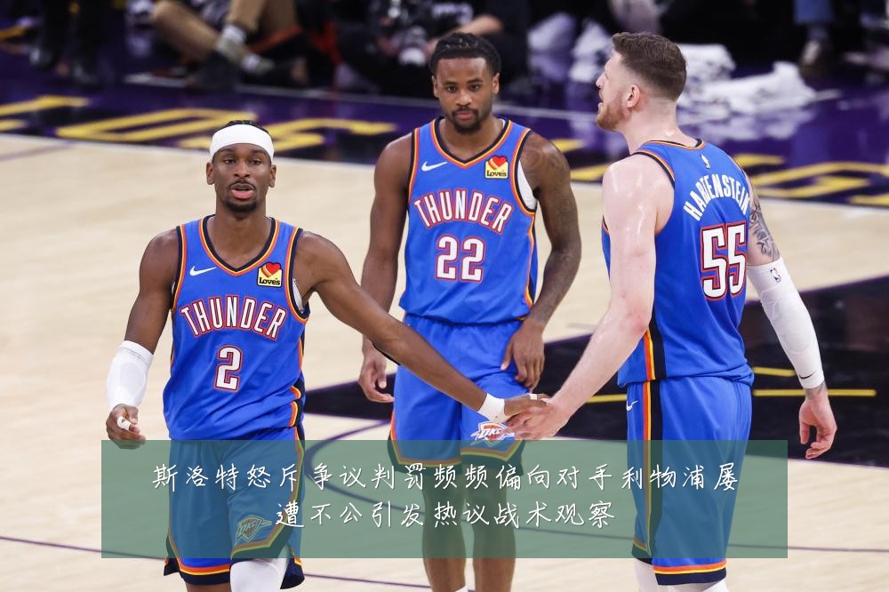 斯洛特怒斥争议判罚频频偏向对手利物浦屡遭不公引发热议战术观察