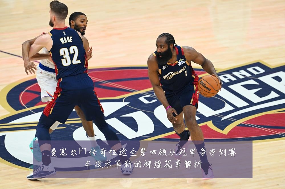 曼塞尔F1传奇征途全景回顾从冠军争夺到赛车技术革新的辉煌篇章解析