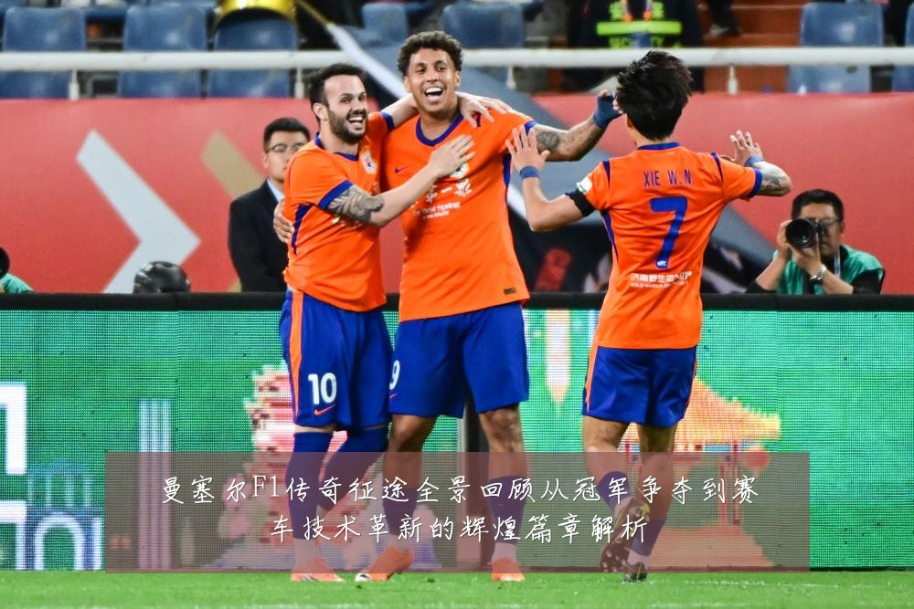 曼塞尔F1传奇征途全景回顾从冠军争夺到赛车技术革新的辉煌篇章解析