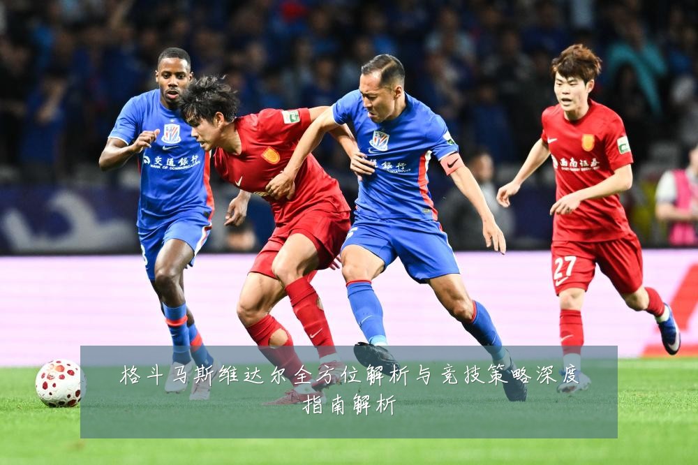 格斗马斯维达尔全方位解析与竞技策略深度指南解析