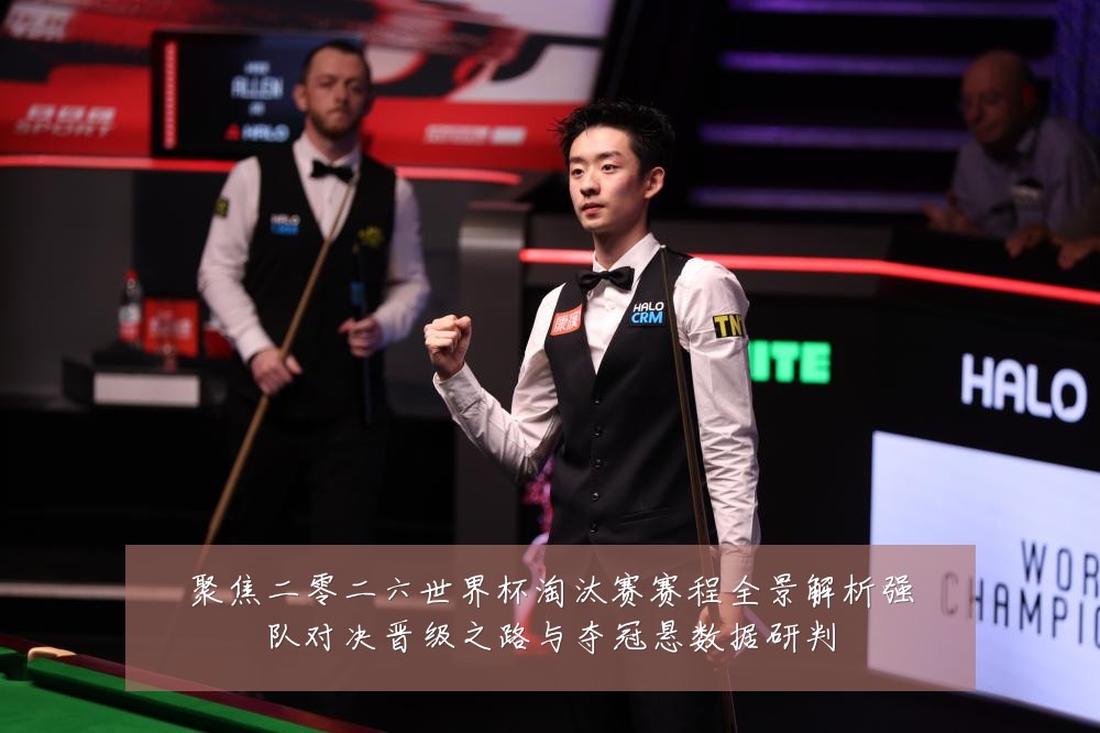 聚焦二零二六世界杯淘汰赛赛程全景解析强队对决晋级之路与夺冠悬数据研判