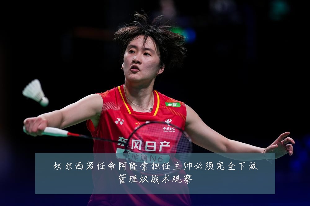 切尔西若任命阿隆索担任主帅必须完全下放管理权战术观察