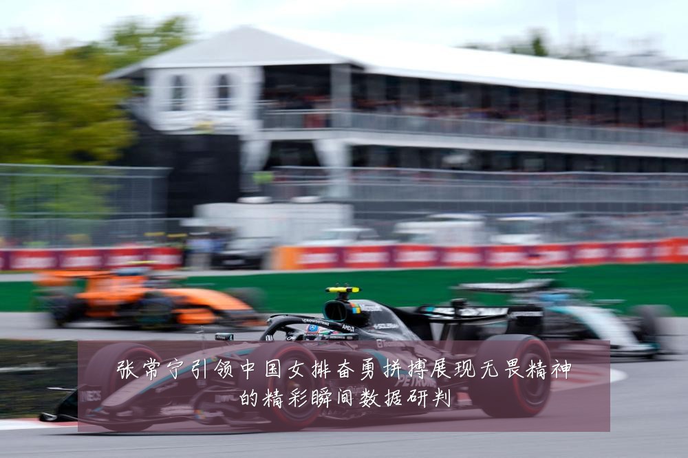 张常宁引领中国女排奋勇拼搏展现无畏精神的精彩瞬间数据研判