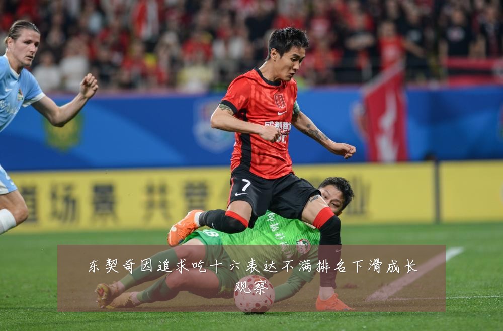 东契奇因追求吃十六表达不满排名下滑成长观察
