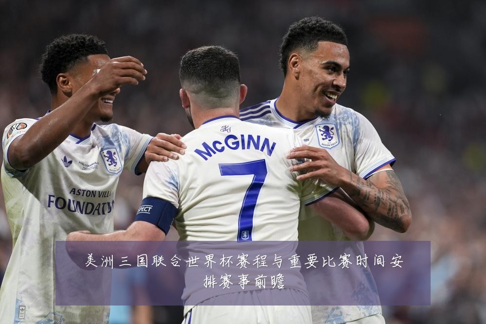 美洲三国联合世界杯赛程与重要比赛时间安排赛事前瞻